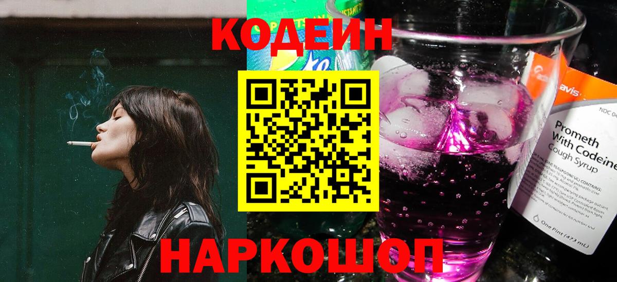 Кодеин напиток Lean (лин)  Вход с VPN  Новокуйбышевск 