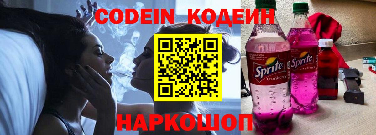 Codein напиток Lean (лин) Новокуйбышевск